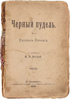 Хиченс Р. Черный пудель. Рассказ Хиченса / Пер. с англ. В.А. М-ской. СПб.: «Центральная» типо-лит. М.Я. Минкова, 1909.
